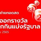 ถ่ายทอดสดหวย1/10/65